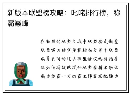 新版本联盟榜攻略：叱咤排行榜，称霸巅峰