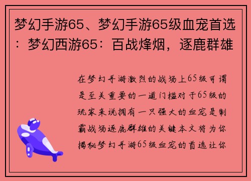 梦幻手游65、梦幻手游65级血宠首选：梦幻西游65：百战烽烟，逐鹿群雄