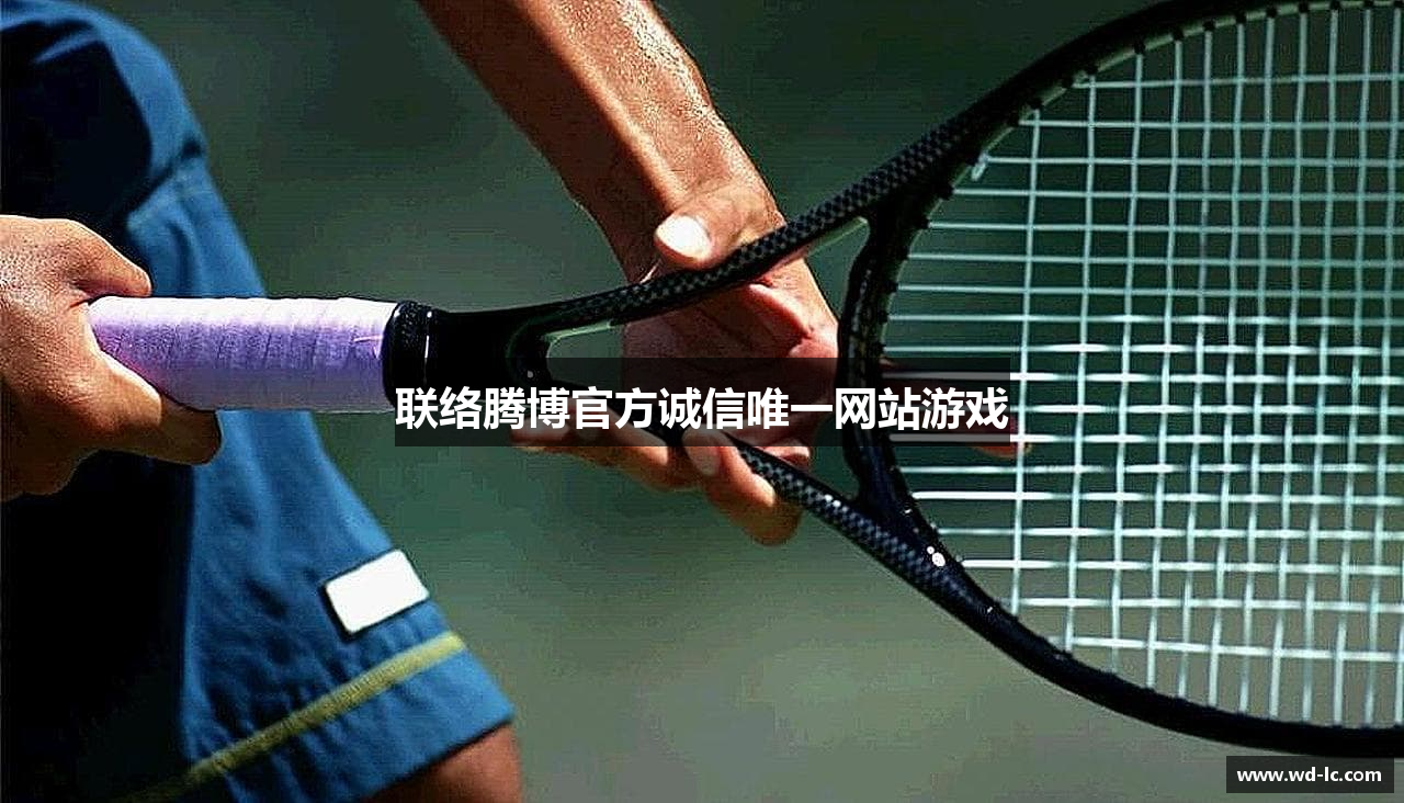 联络腾博官方诚信唯一网站游戏